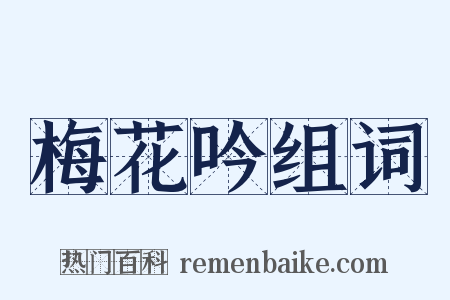 梅花吟组词是什么意思的图片